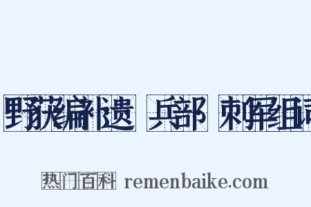 野获编补遗·兵部·刺军组词是什么意思的图片